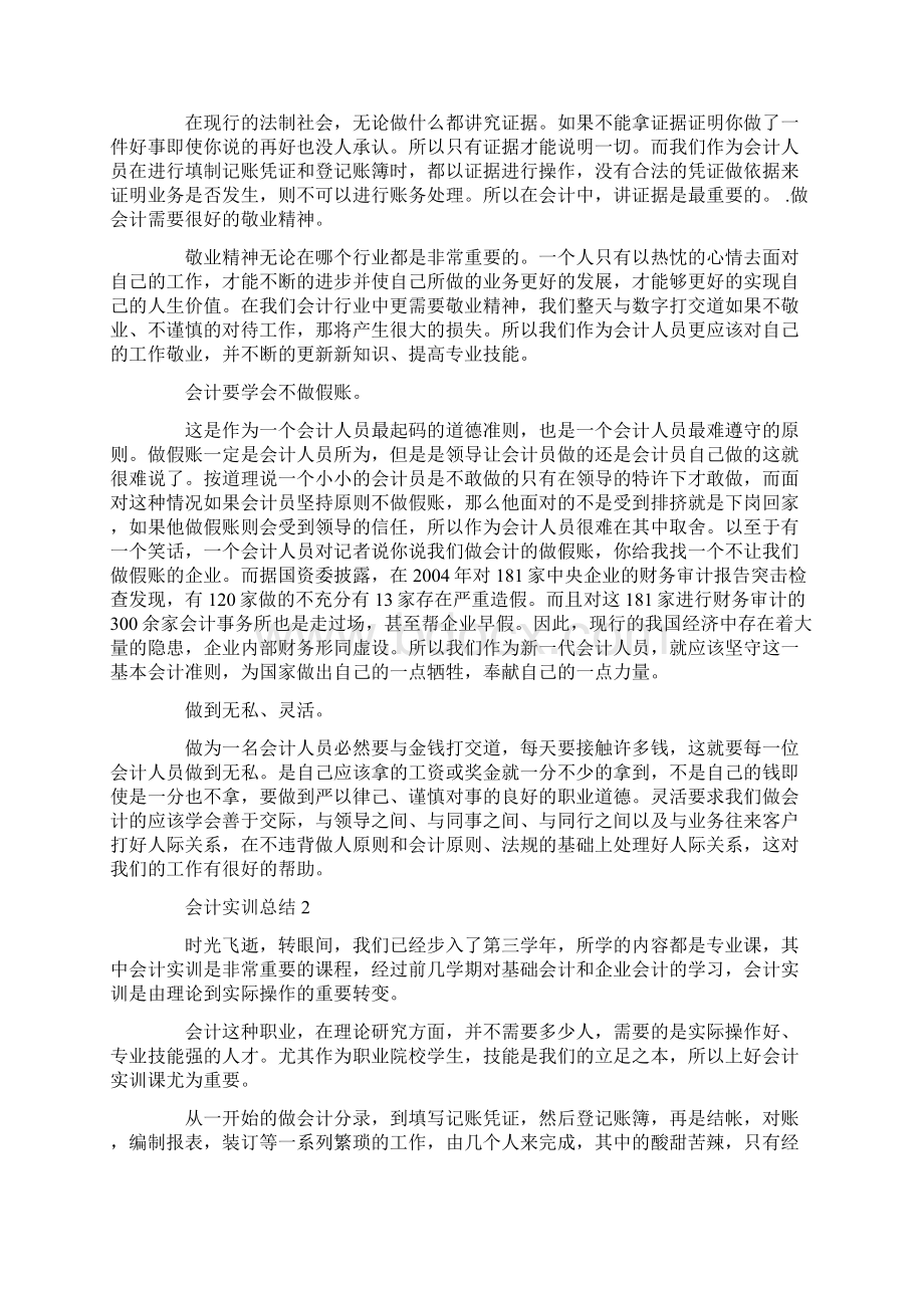 小企业会计实训总结会计实训总结3篇文档格式.docx_第3页