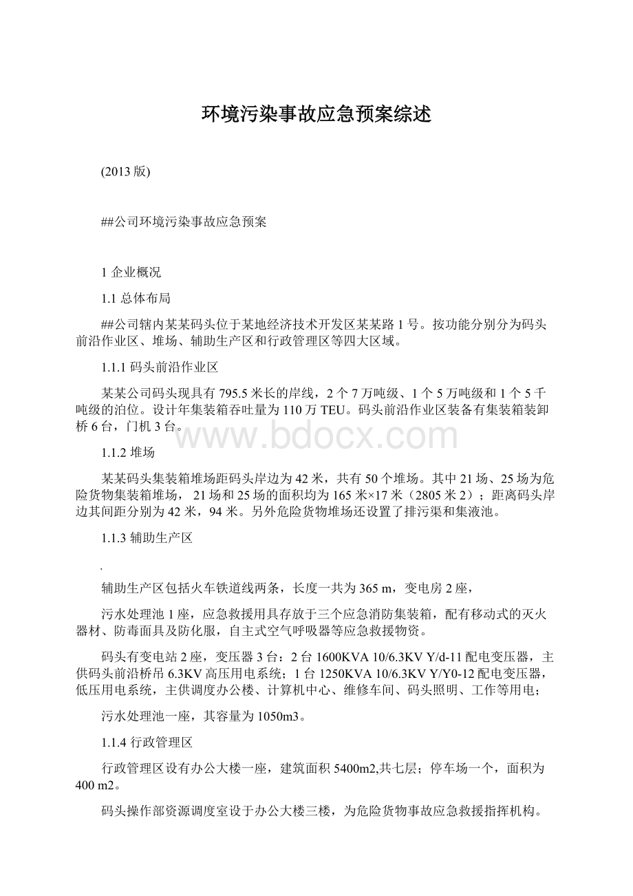 环境污染事故应急预案综述文档格式.docx