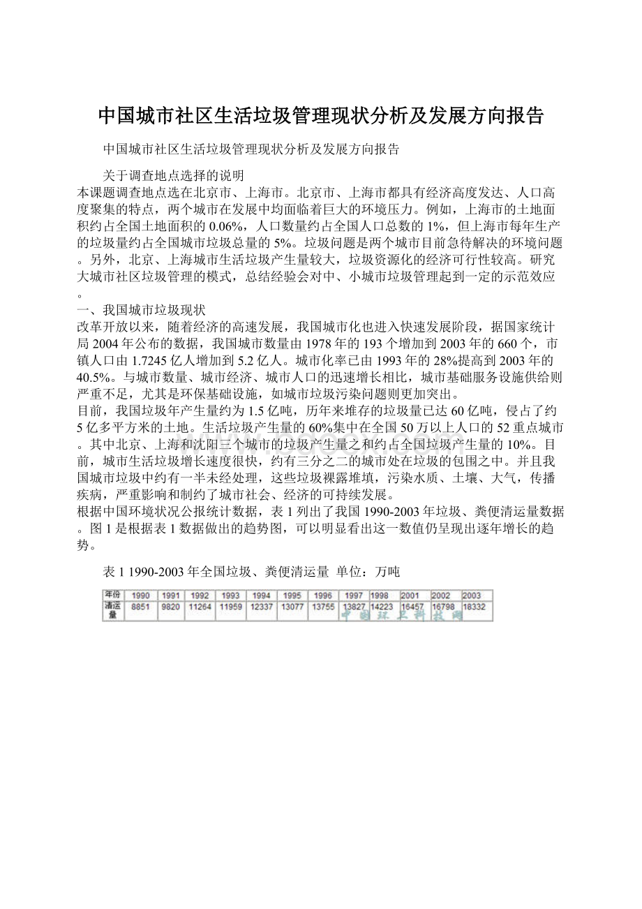 中国城市社区生活垃圾管理现状分析及发展方向报告.docx_第1页