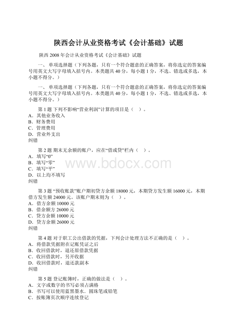 陕西会计从业资格考试《会计基础》试题Word格式.docx_第1页