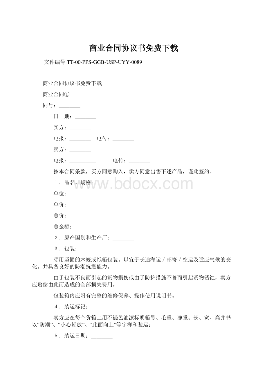 商业合同协议书免费下载Word格式.docx_第1页