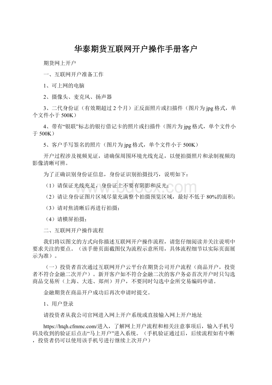 华泰期货互联网开户操作手册客户Word文件下载.docx