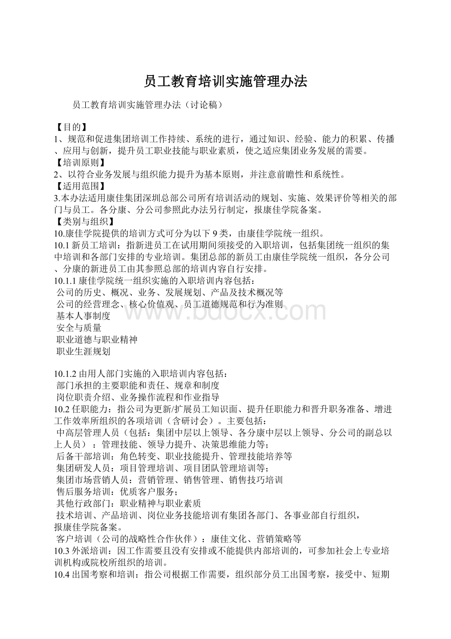 员工教育培训实施管理办法Word文档下载推荐.docx