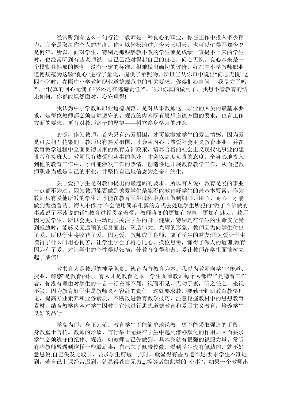 幼儿园教师学习职业道德规范心得体会精选.docx_第2页