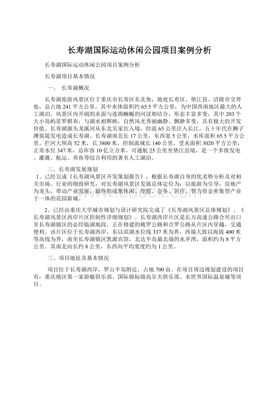 长寿湖国际运动休闲公园项目案例分析.docx_第1页