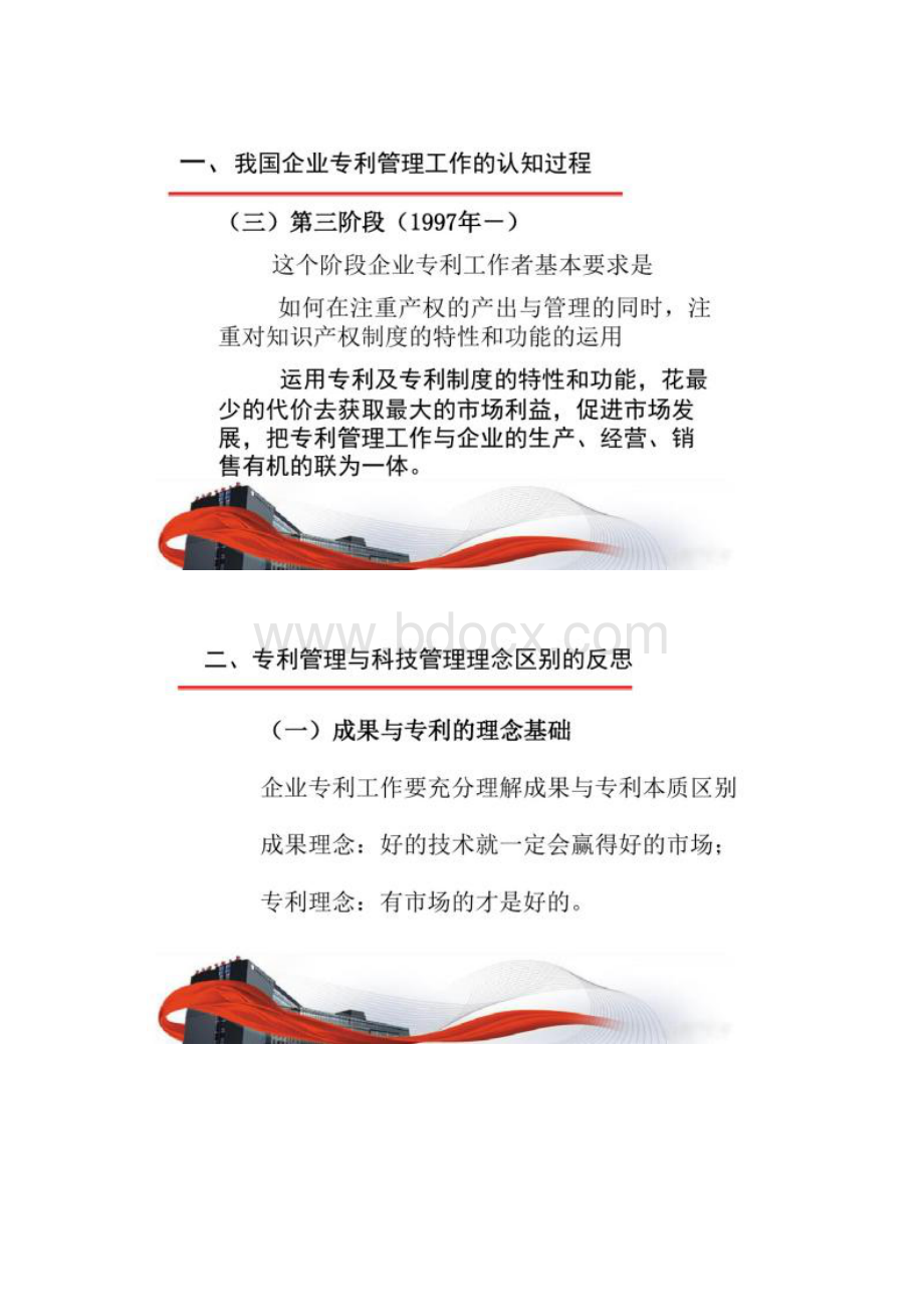 陆毅我国企业专利管理与科技管理理念区别及企业专利战略制定概要文档格式.docx_第3页