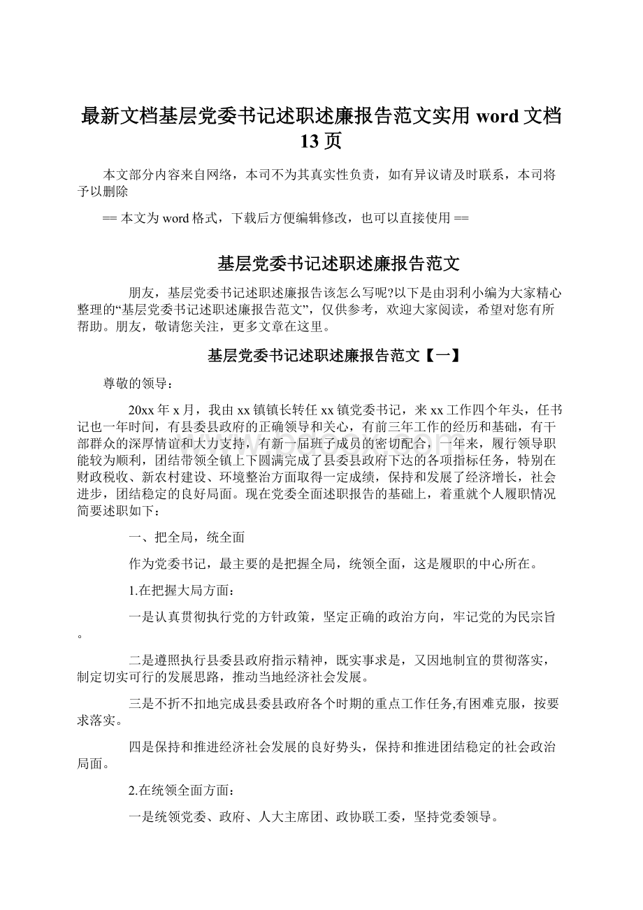 最新文档基层党委书记述职述廉报告范文实用word文档 13页.docx