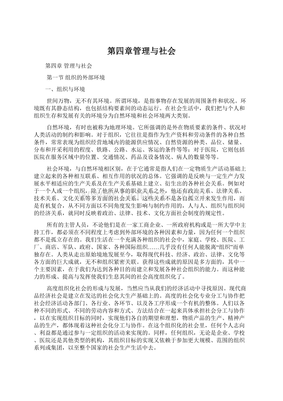 第四章管理与社会.docx_第1页