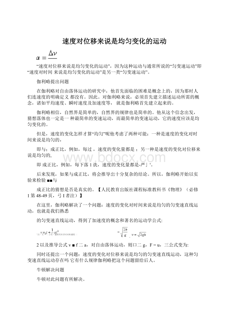 速度对位移来说是均匀变化的运动Word格式文档下载.docx