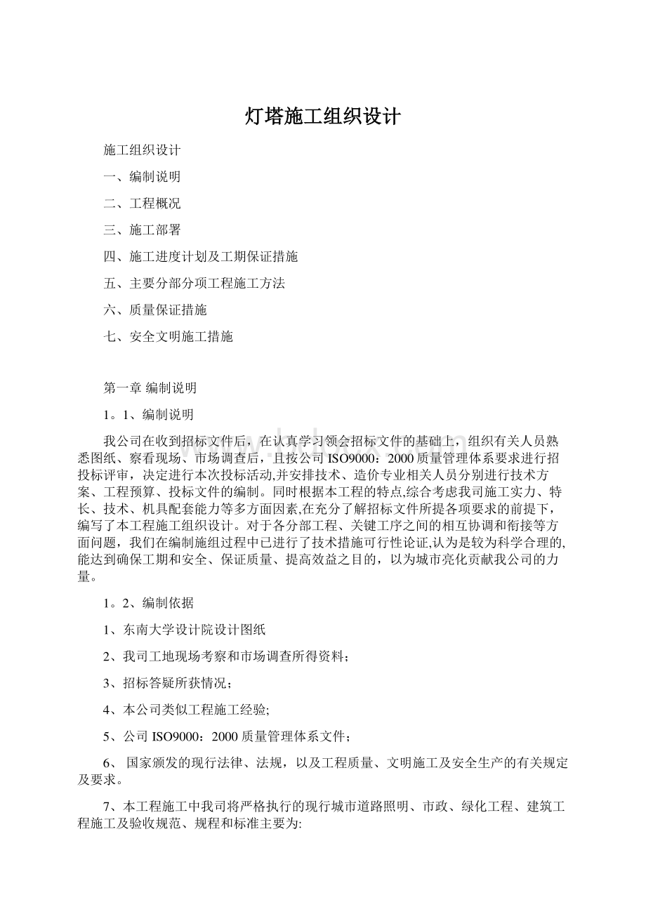 灯塔施工组织设计Word格式.docx_第1页