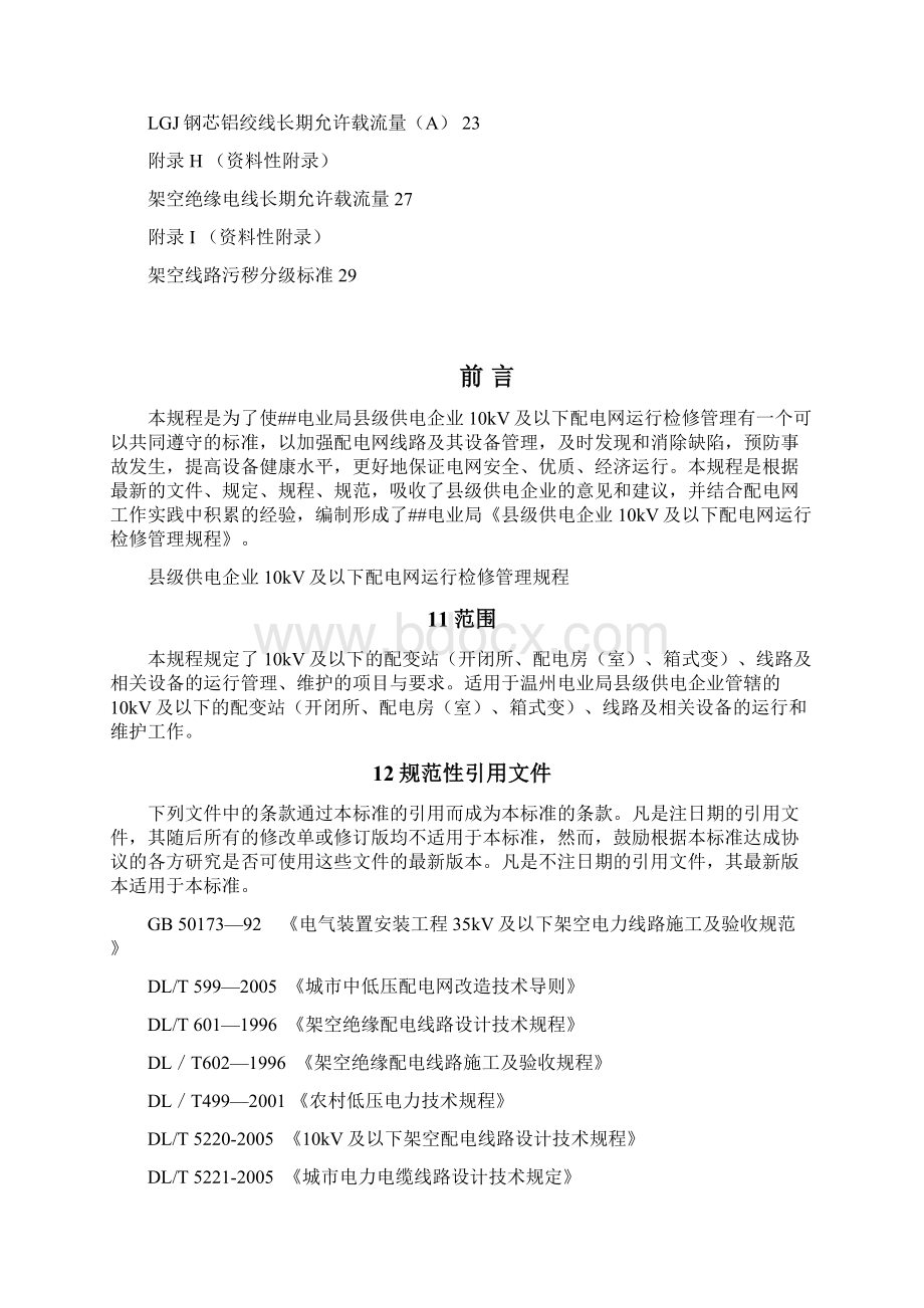 10KV及以下配电网运行检修管理规程文档格式.docx_第2页