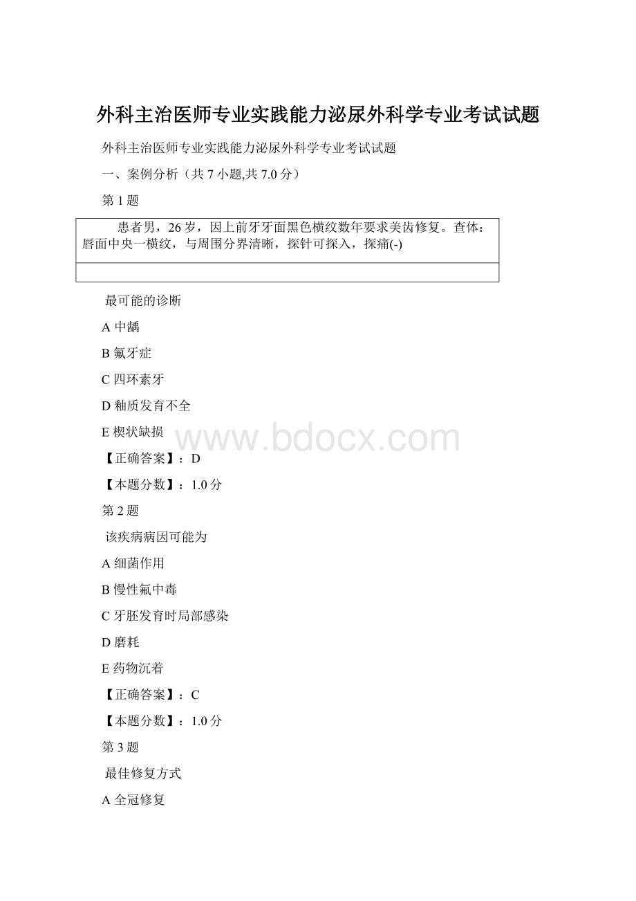 外科主治医师专业实践能力泌尿外科学专业考试试题Word格式文档下载.docx_第1页