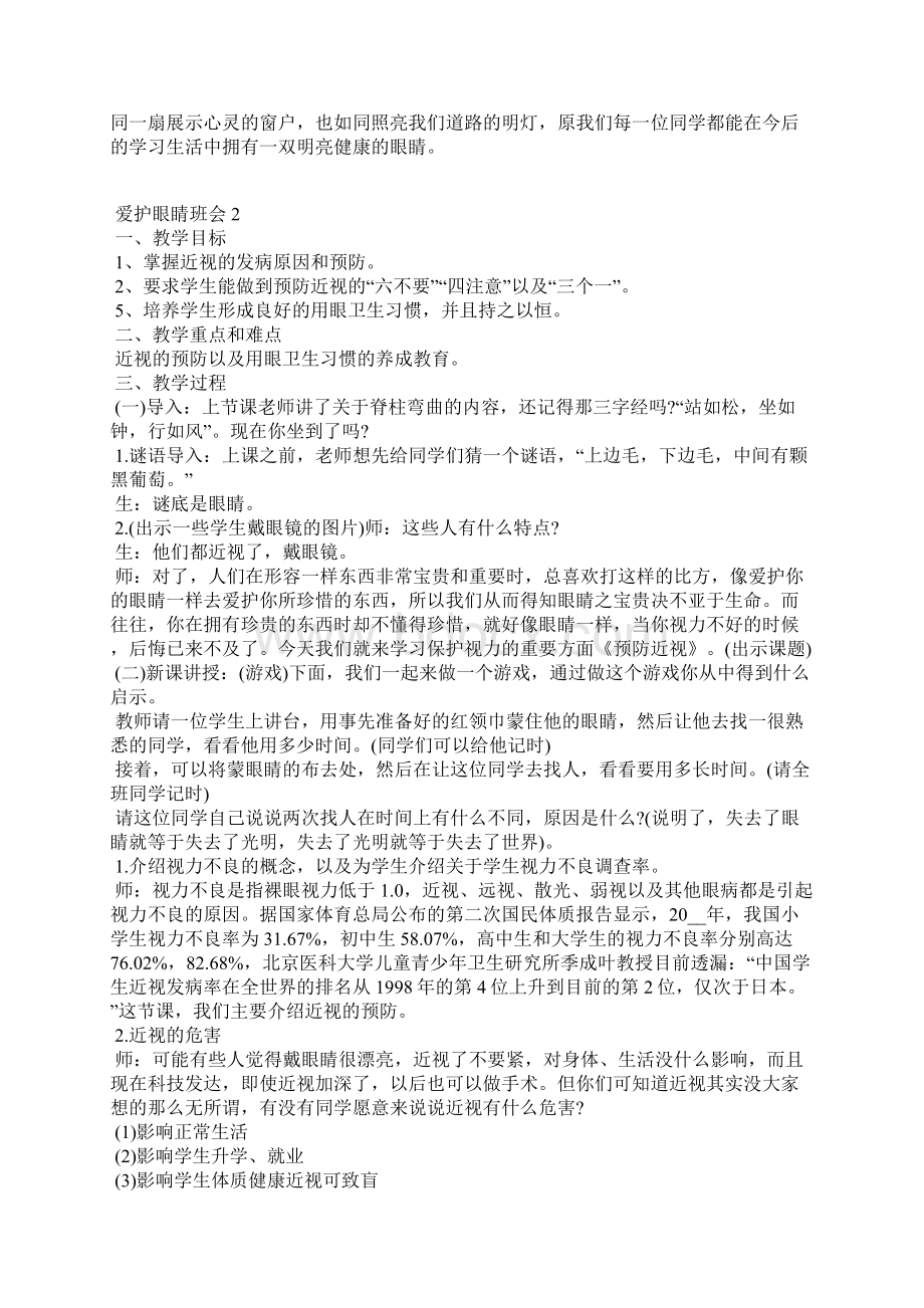 主题班会爱护眼睛珍爱视力优秀策划Word格式.docx_第2页