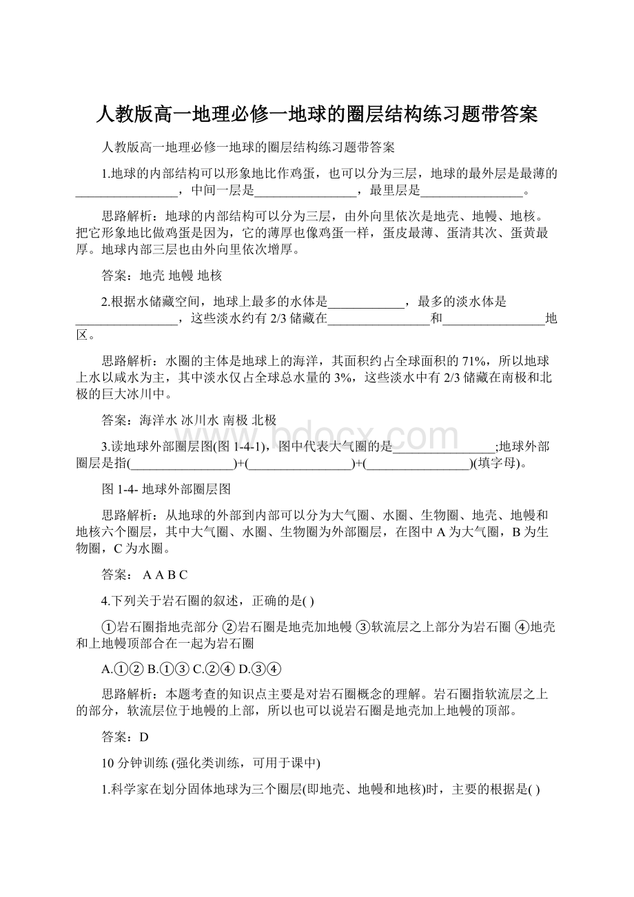 人教版高一地理必修一地球的圈层结构练习题带答案.docx_第1页