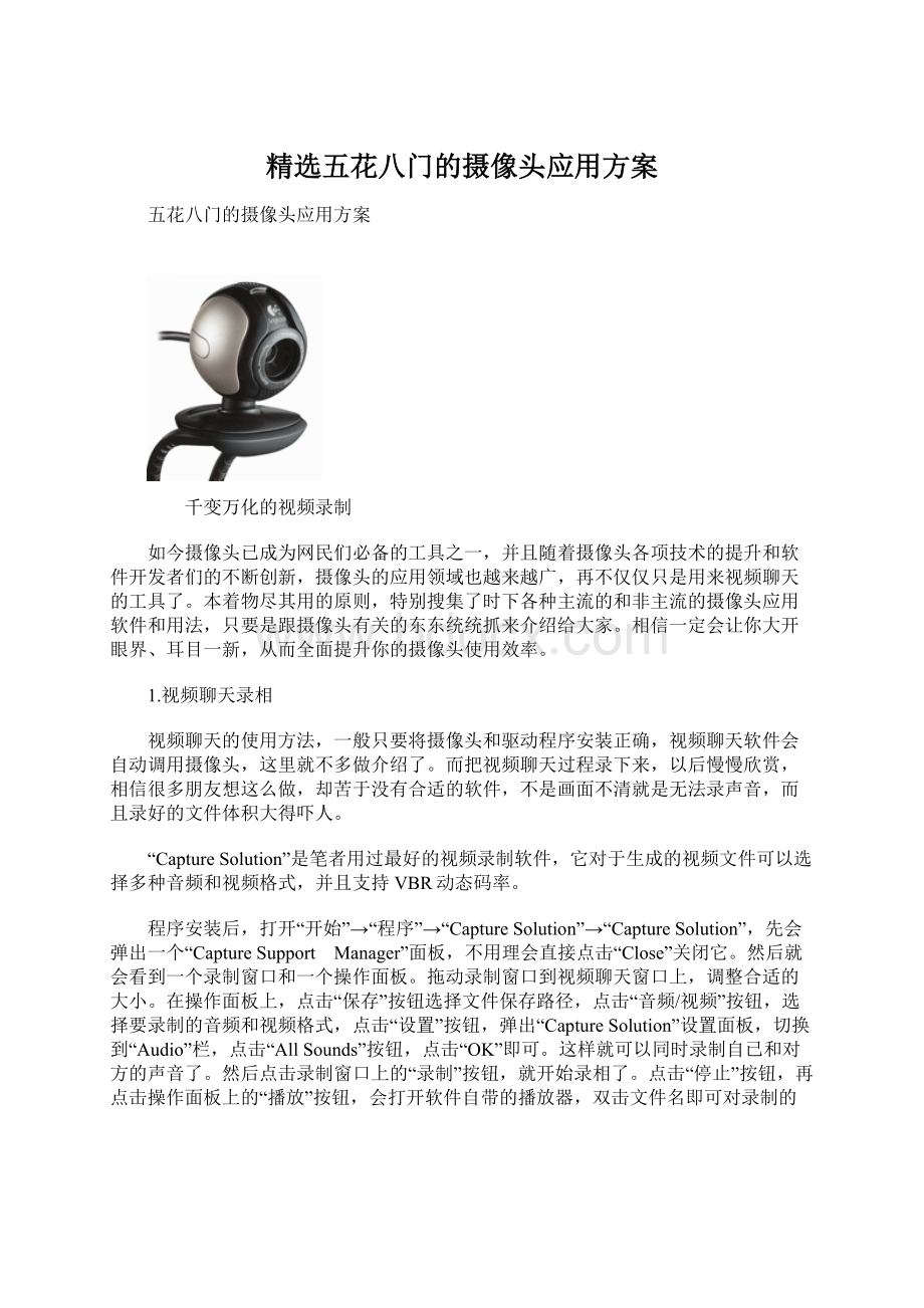 精选五花八门的摄像头应用方案.docx_第1页