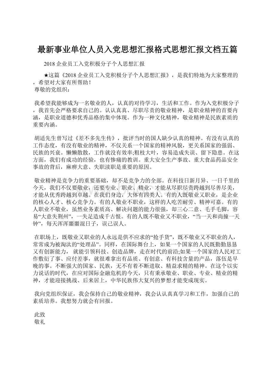 最新事业单位人员入党思想汇报格式思想汇报文档五篇.docx