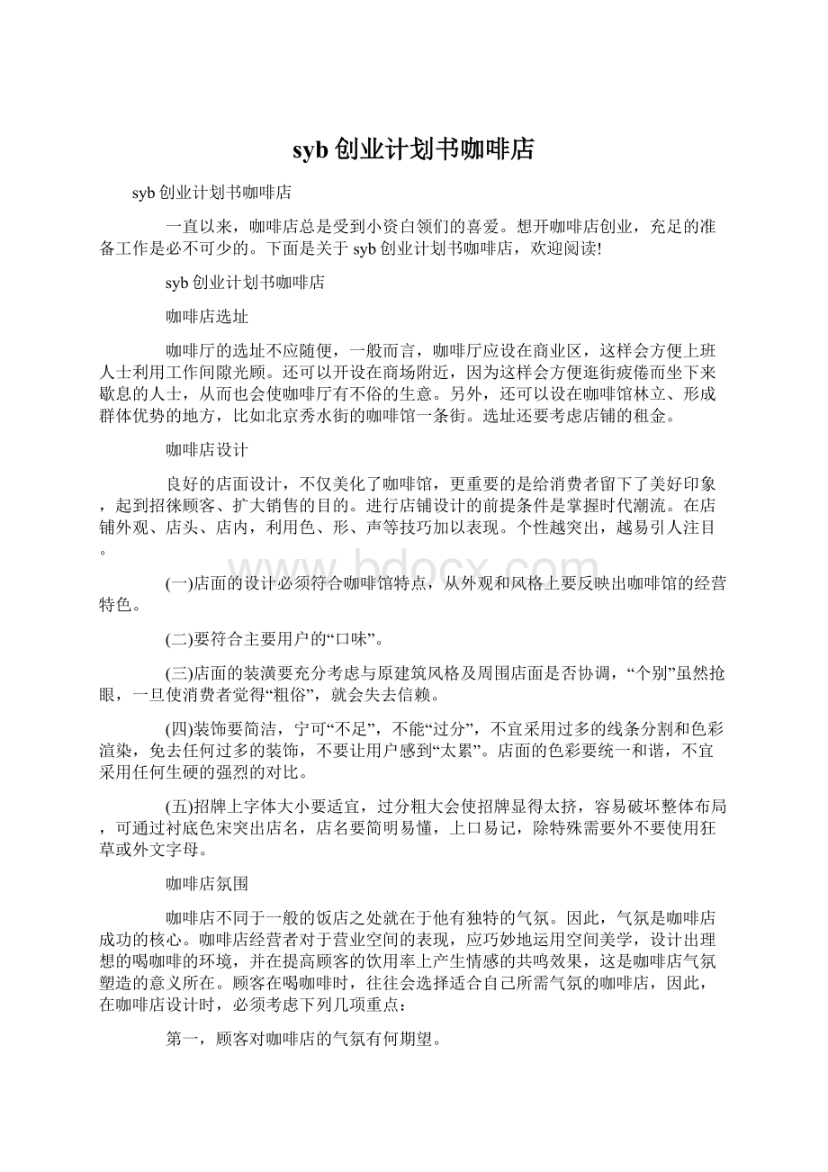 syb创业计划书咖啡店文档格式.docx