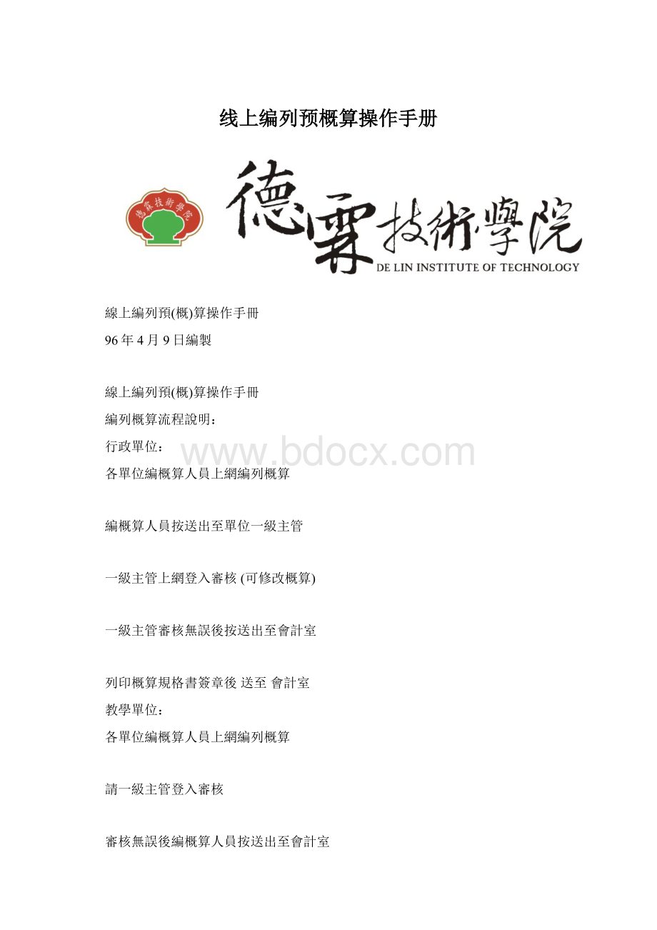 线上编列预概算操作手册Word格式.docx_第1页