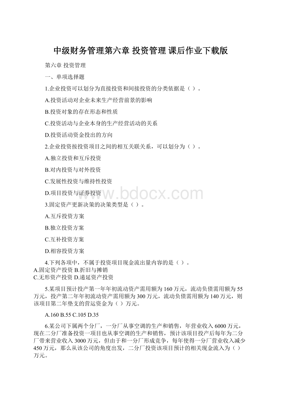 中级财务管理第六章 投资管理课后作业下载版Word文件下载.docx_第1页