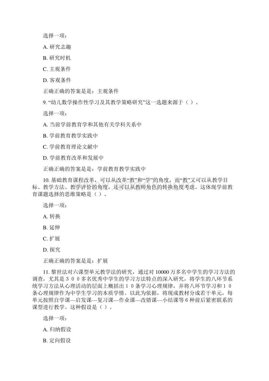 学前教育研究方法形成性考核课程测验参考正确的答案是.docx_第3页