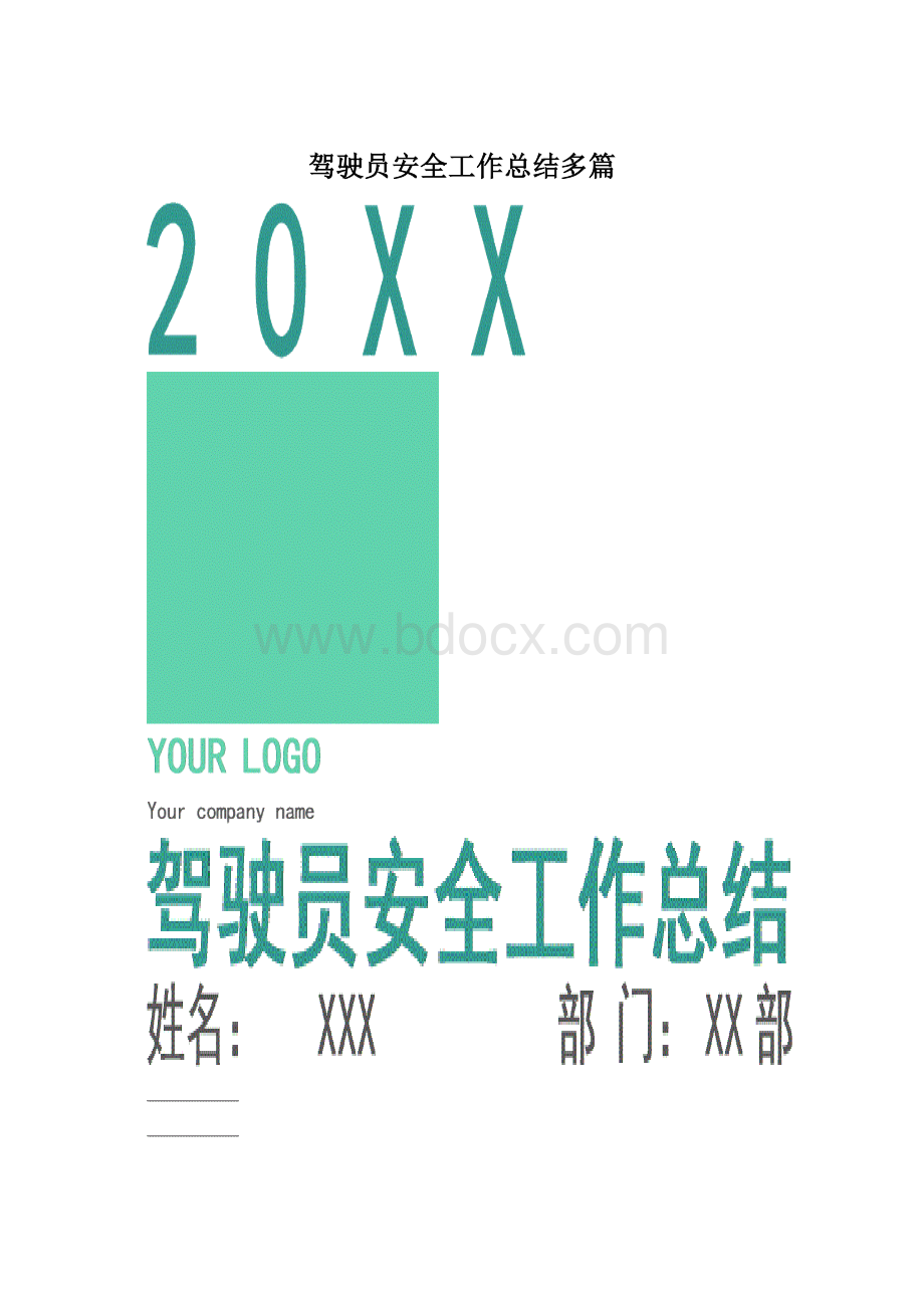 驾驶员安全工作总结多篇.docx_第1页