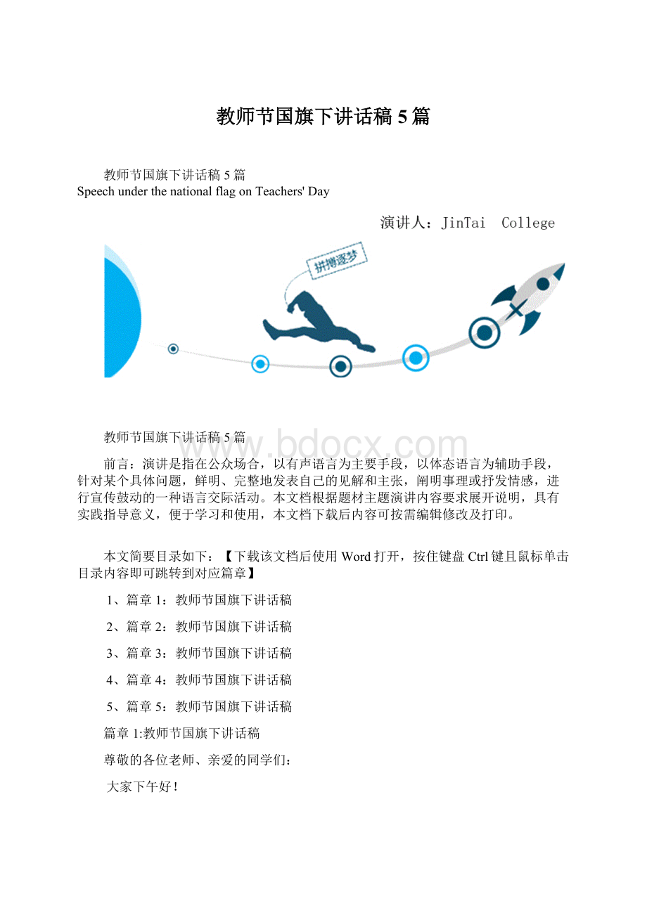 教师节国旗下讲话稿5篇.docx