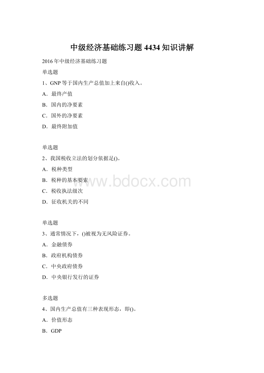 中级经济基础练习题4434知识讲解Word下载.docx