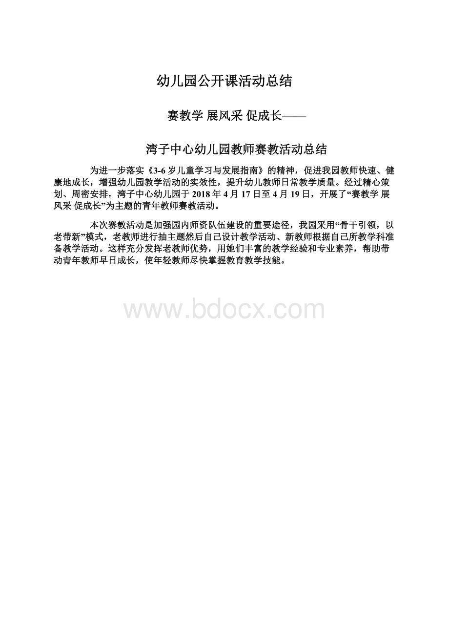 幼儿园公开课活动总结文档格式.docx