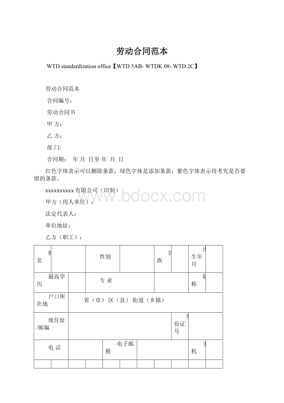 劳动合同范本Word文档下载推荐.docx