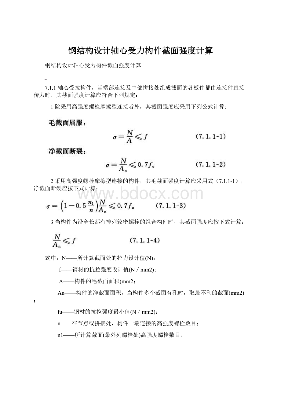 钢结构设计轴心受力构件截面强度计算.docx_第1页