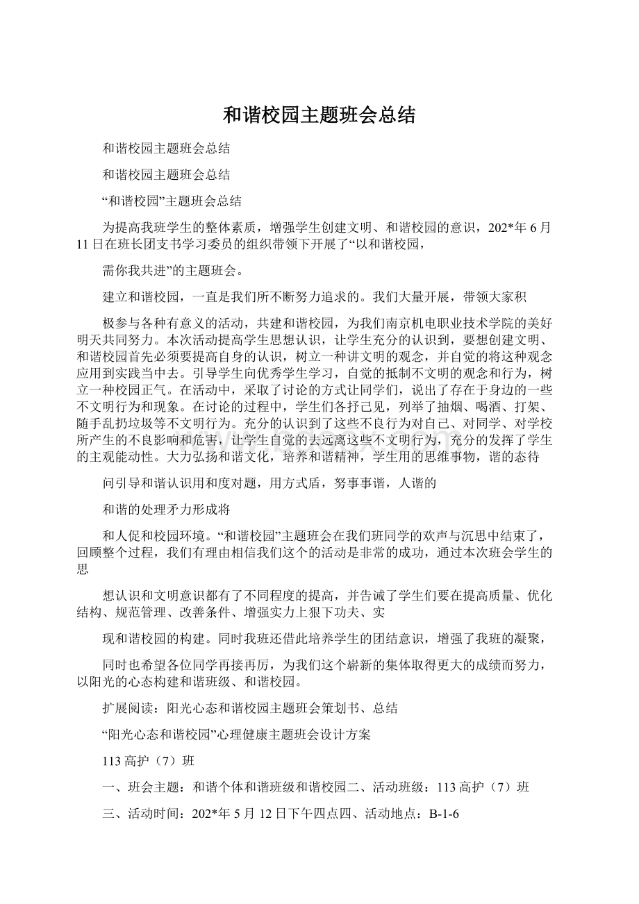 和谐校园主题班会总结Word格式.docx