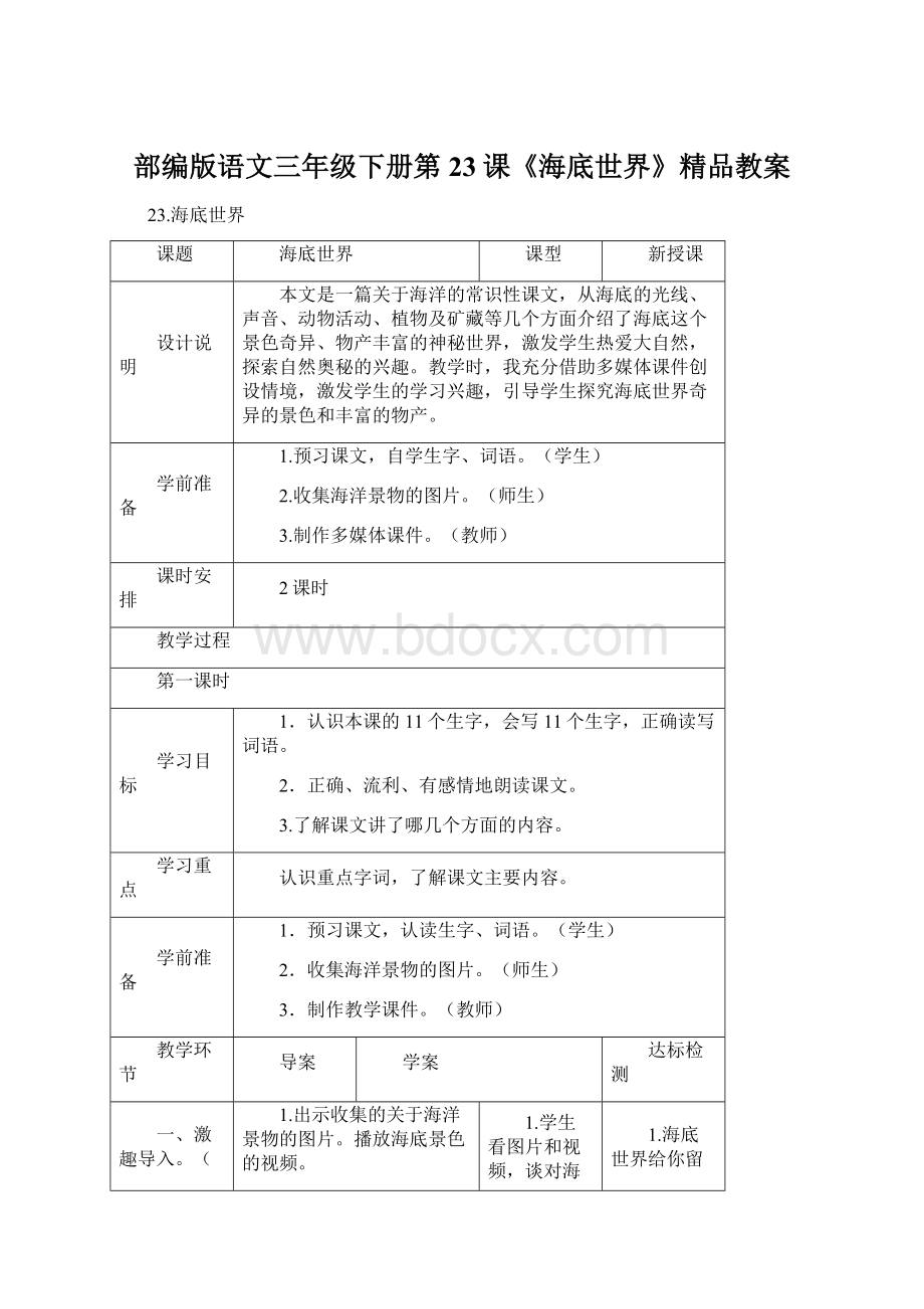 部编版语文三年级下册第23课《海底世界》精品教案Word文档格式.docx