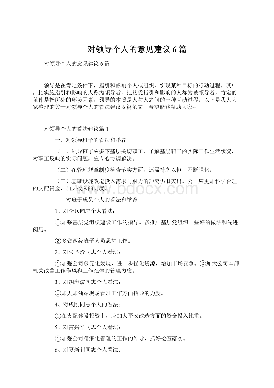 对领导个人的意见建议6篇.docx_第1页