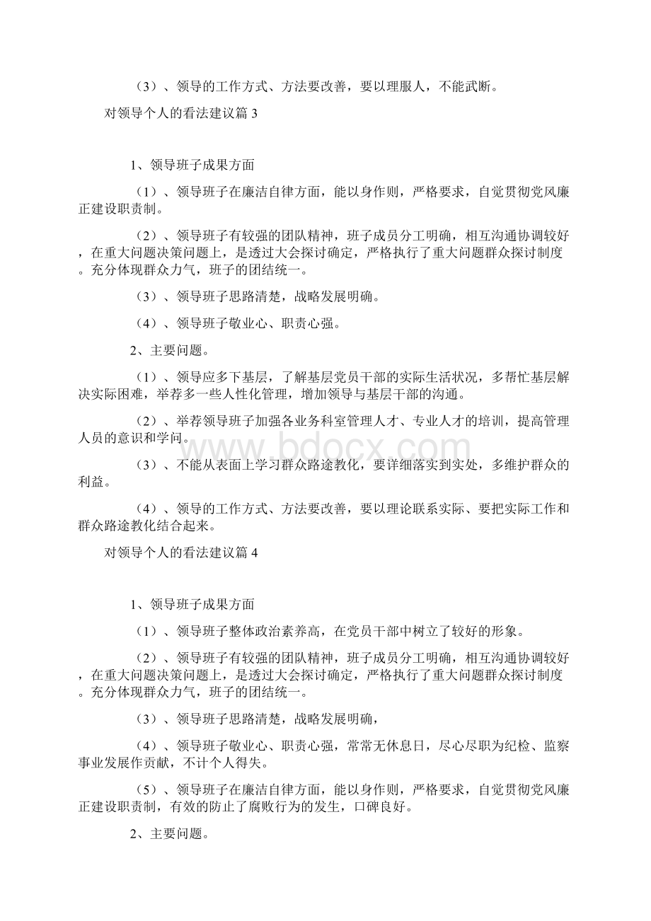 对领导个人的意见建议6篇Word格式.docx_第3页