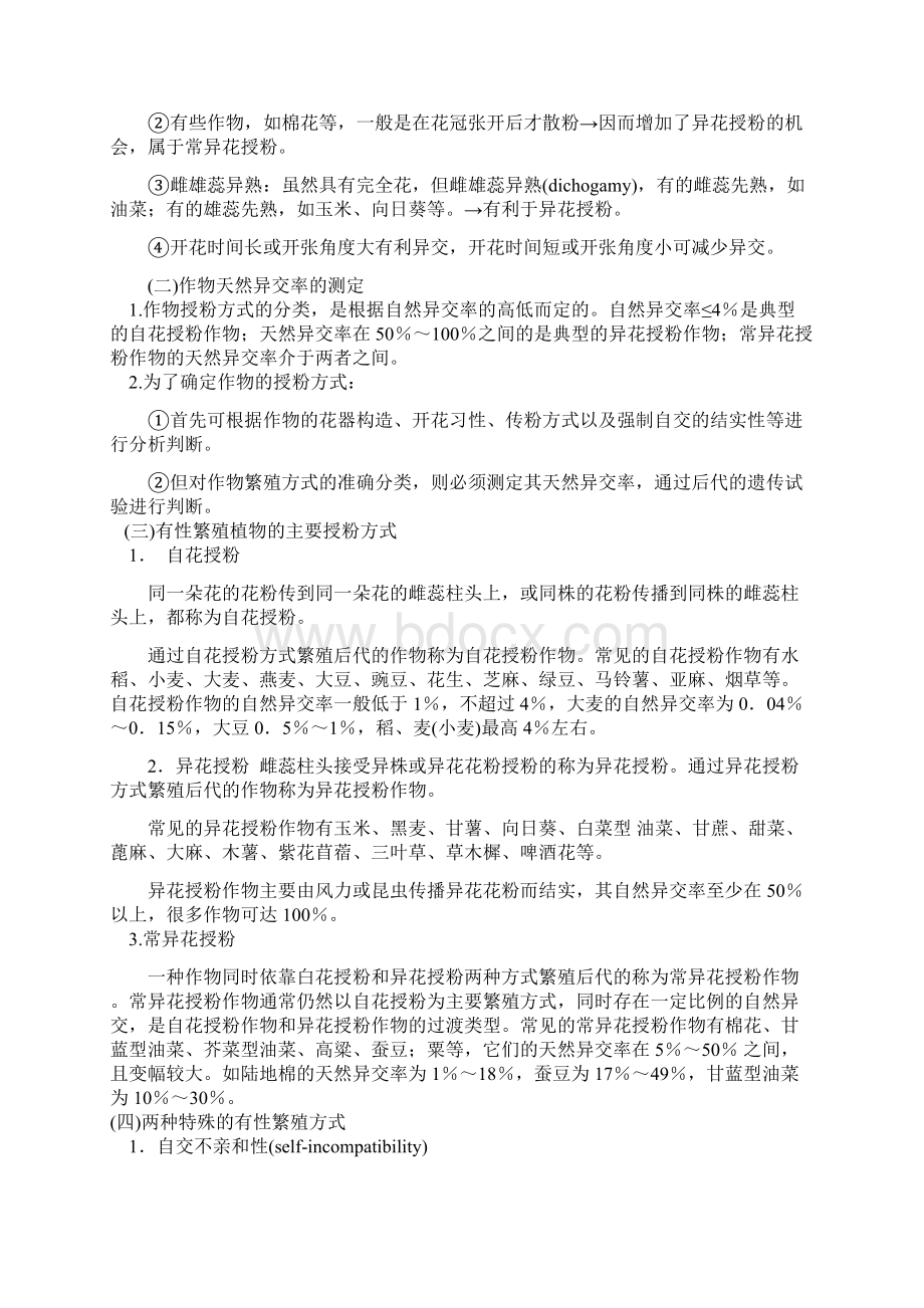 第一章作物的繁殖方式及品种类型.docx_第2页