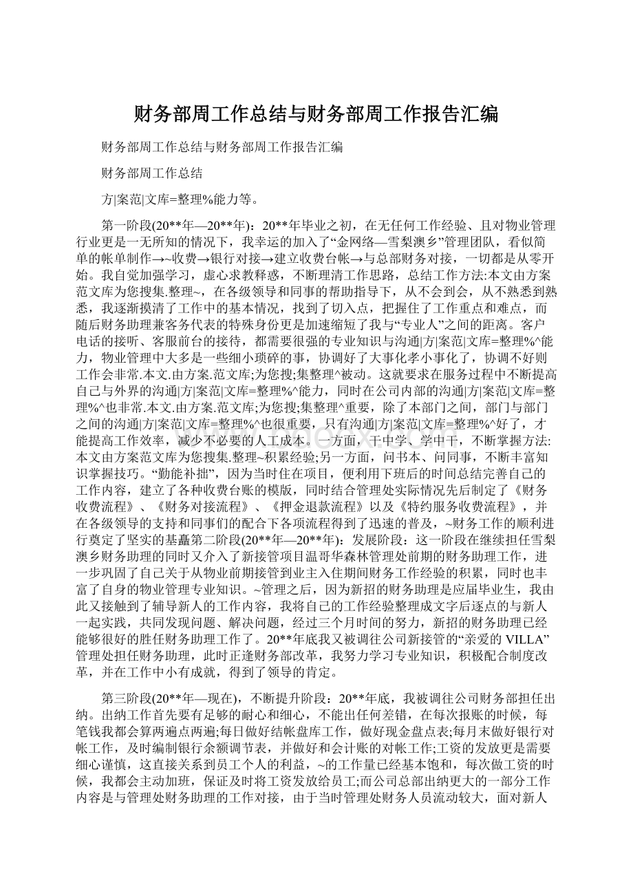 财务部周工作总结与财务部周工作报告汇编Word文件下载.docx