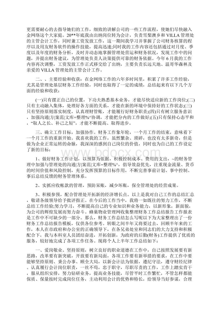 财务部周工作总结与财务部周工作报告汇编Word文件下载.docx_第2页