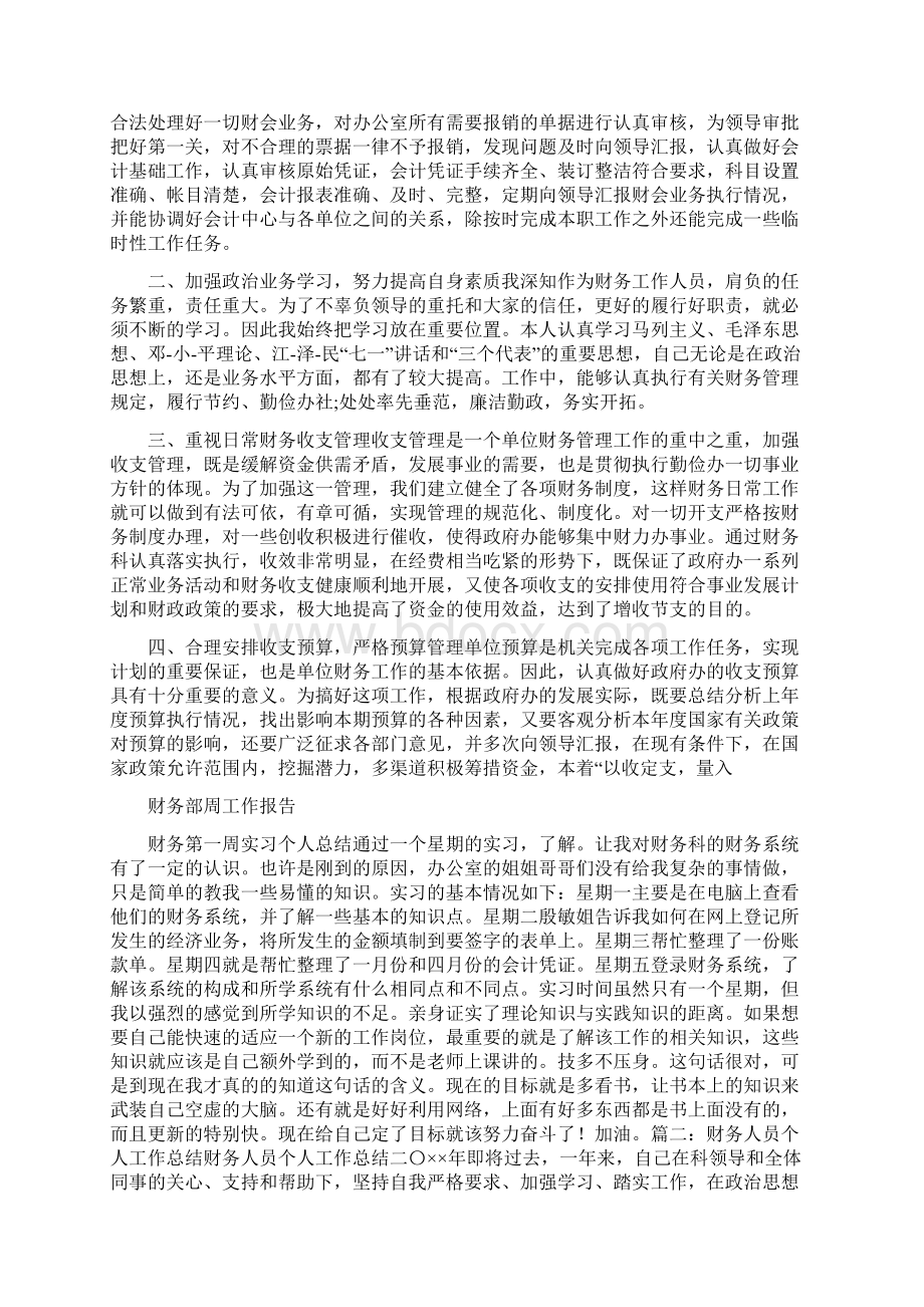 财务部周工作总结与财务部周工作报告汇编Word文件下载.docx_第3页