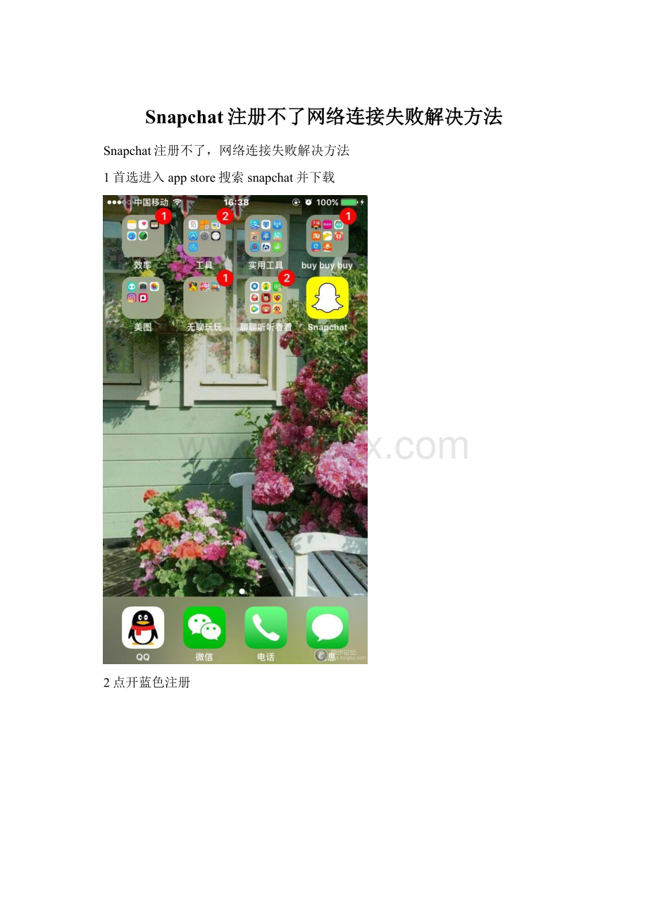 Snapchat注册不了网络连接失败解决方法.docx_第1页