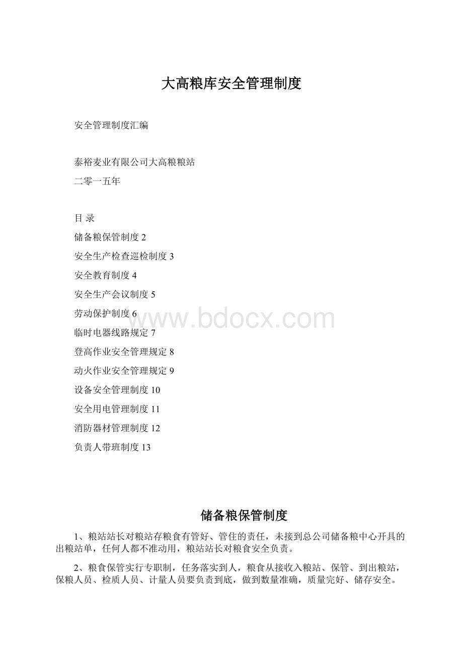 大高粮库安全管理制度Word格式文档下载.docx_第1页