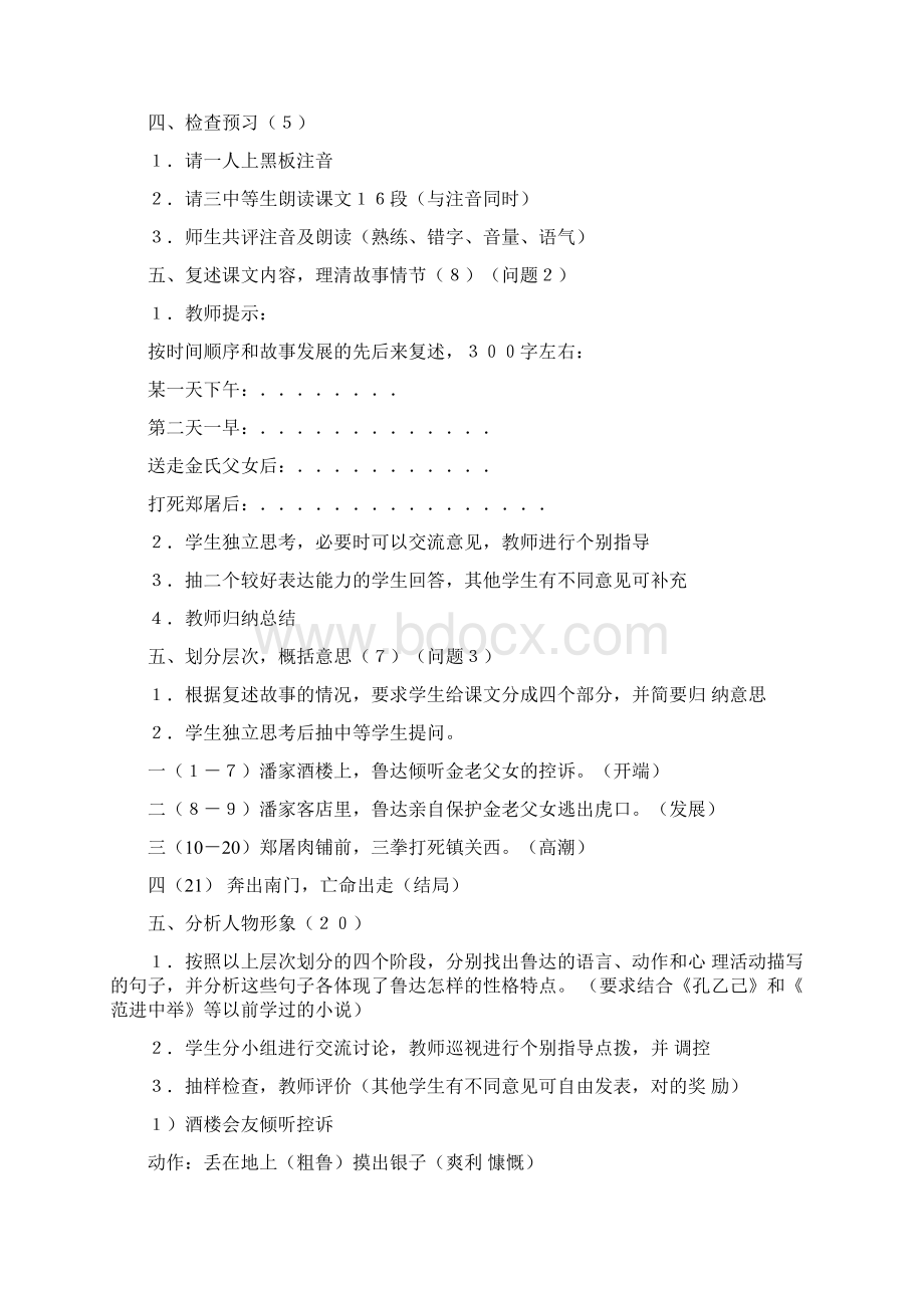 初二上语文《鲁提辖拳打镇关西》Word文件下载.docx_第2页