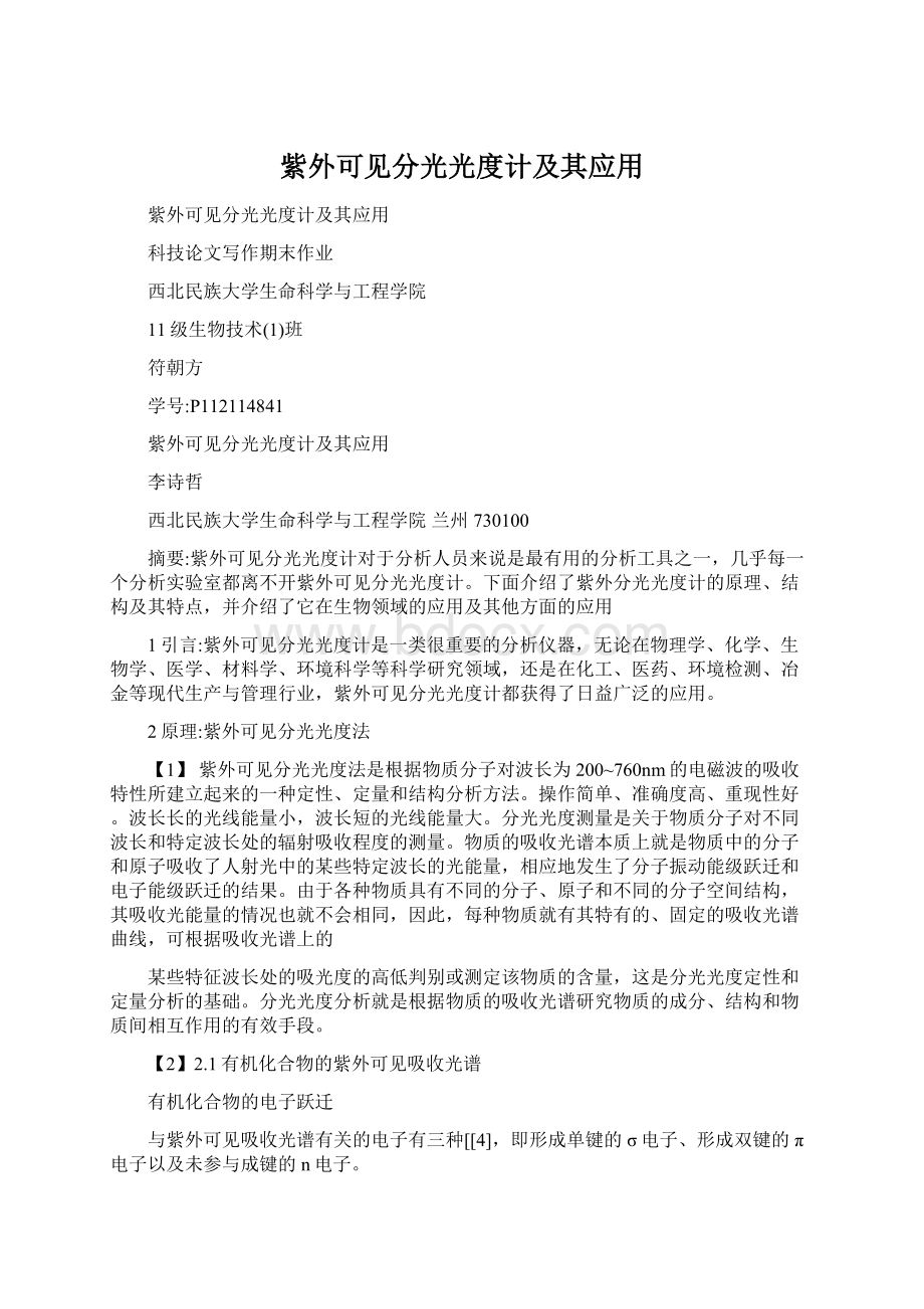 紫外可见分光光度计及其应用.docx_第1页