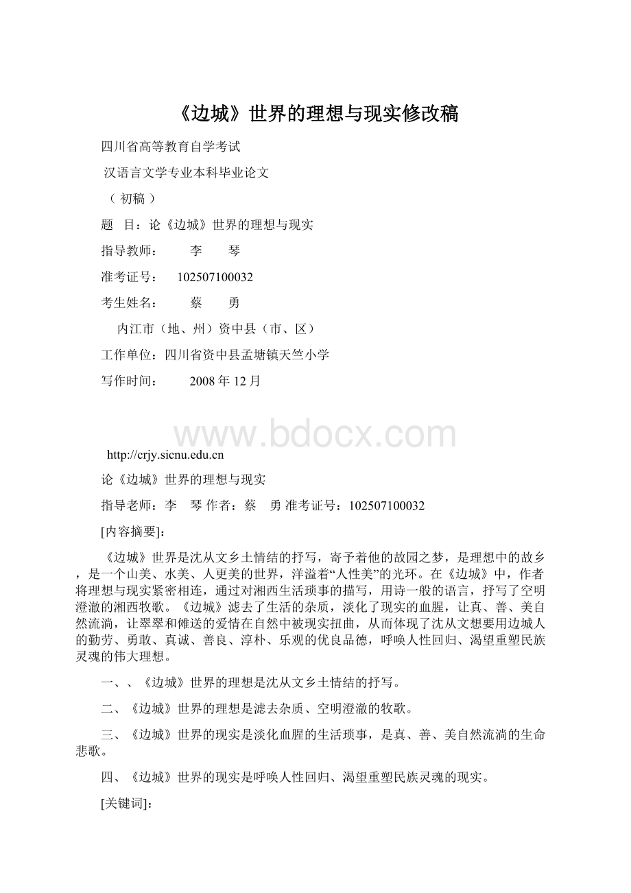 《边城》世界的理想与现实修改稿Word文件下载.docx