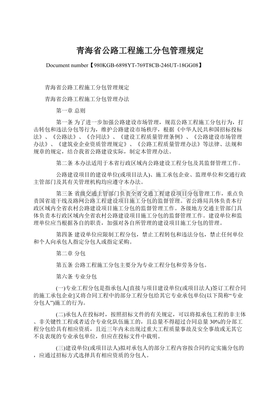青海省公路工程施工分包管理规定文档格式.docx
