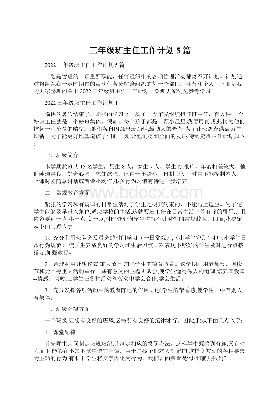 三年级班主任工作计划5篇Word文档下载推荐.docx