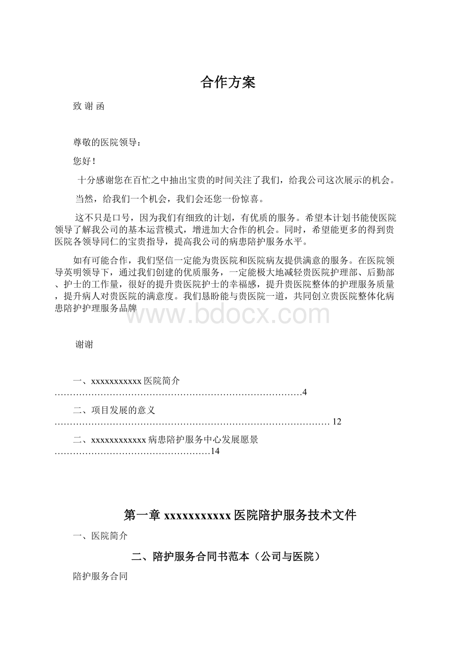 合作方案Word格式文档下载.docx