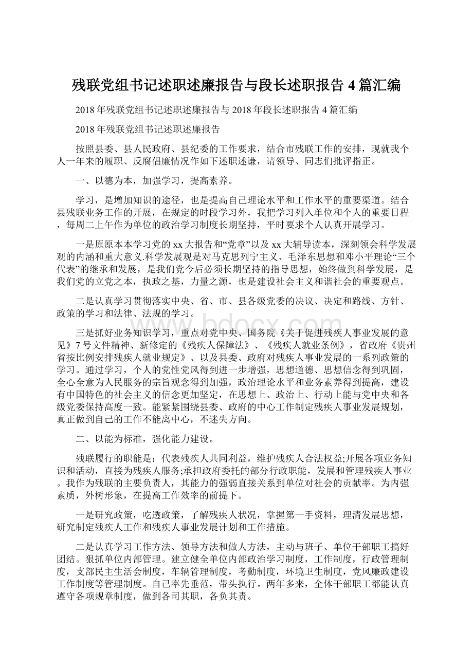 残联党组书记述职述廉报告与段长述职报告4篇汇编Word格式文档下载.docx_第1页