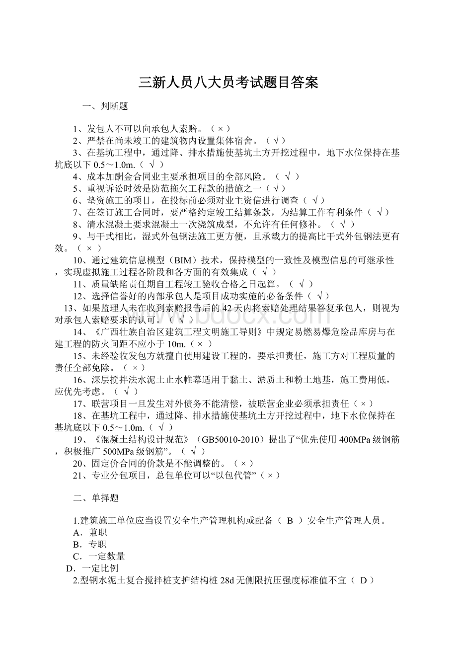 三新人员八大员考试题目答案.docx_第1页