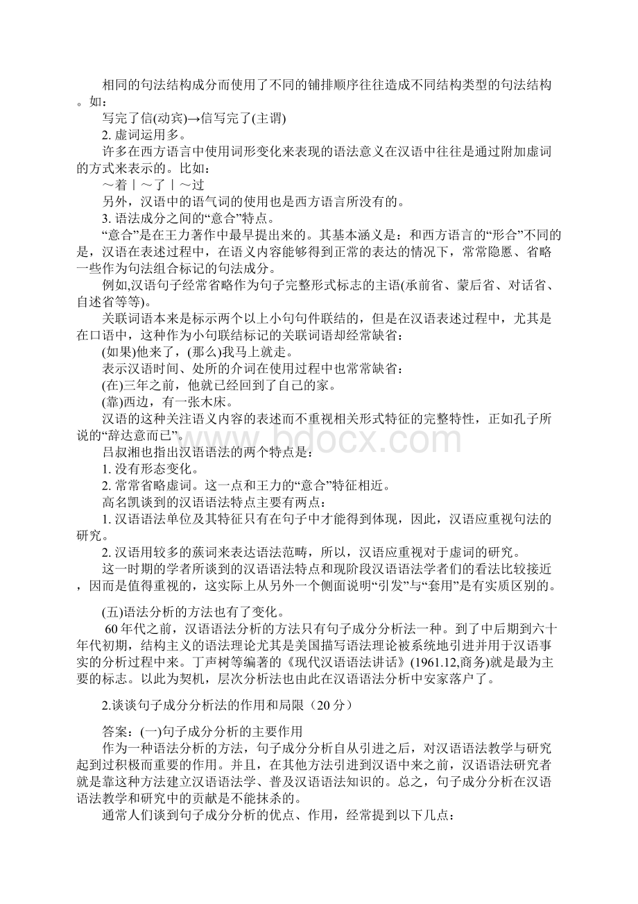 对外汉语教学语法模拟题2答案.docx_第2页