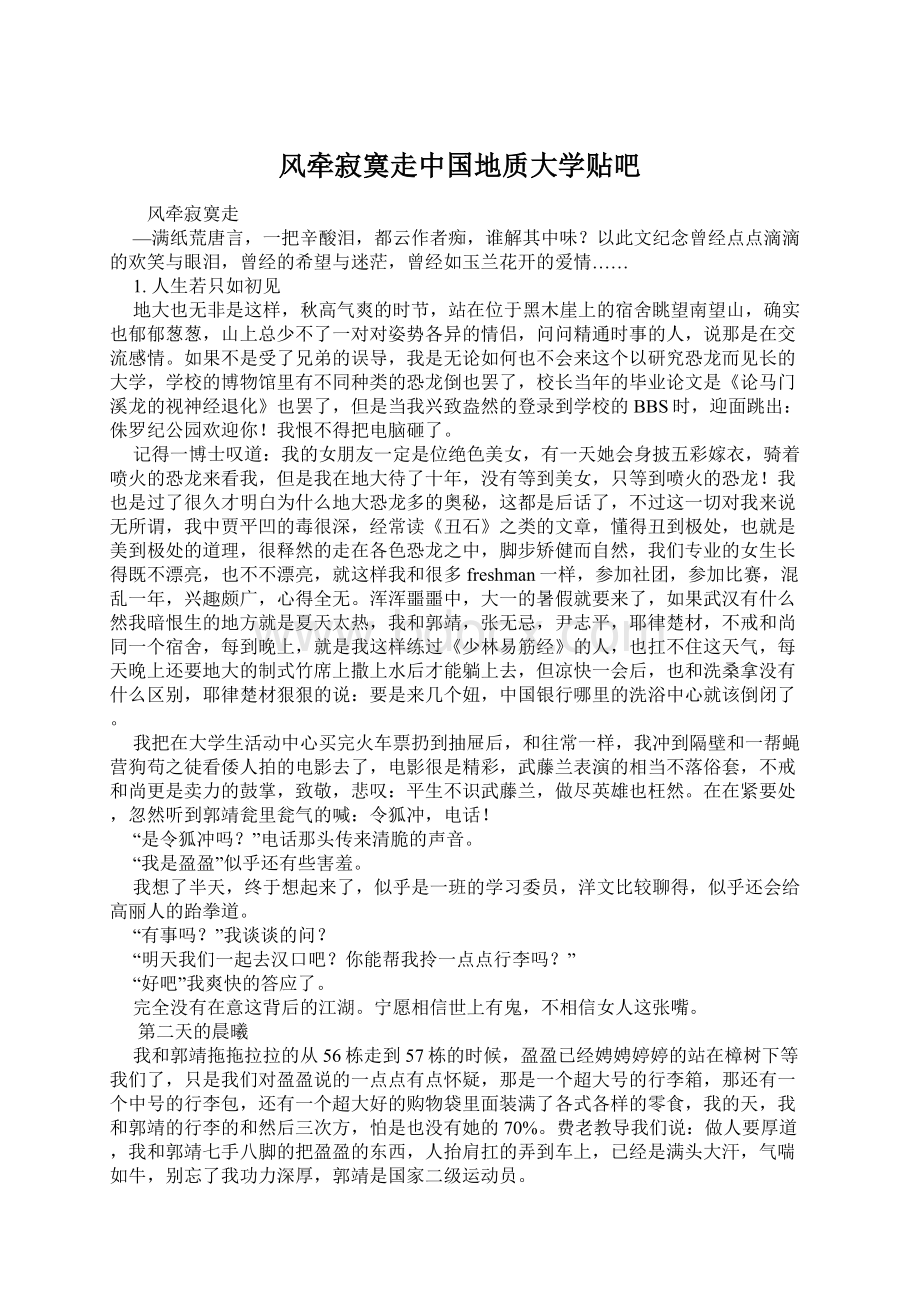 风牵寂寞走中国地质大学贴吧Word文档格式.docx